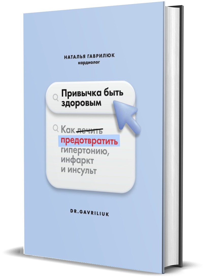 

Привычка быть здоровым. Как предотвратить гипертонию, инфаркт и инсульт