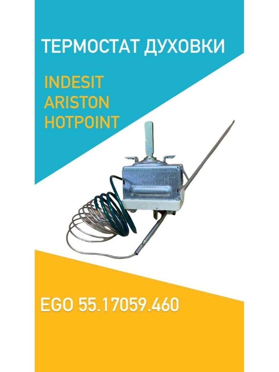 

Термостат Indesit COK203ID, Черный, COK203ID