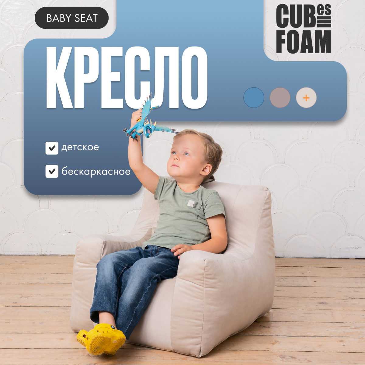 Детское кресло Cubes FOAM Baby Seat бежевый CUBE41 9000₽