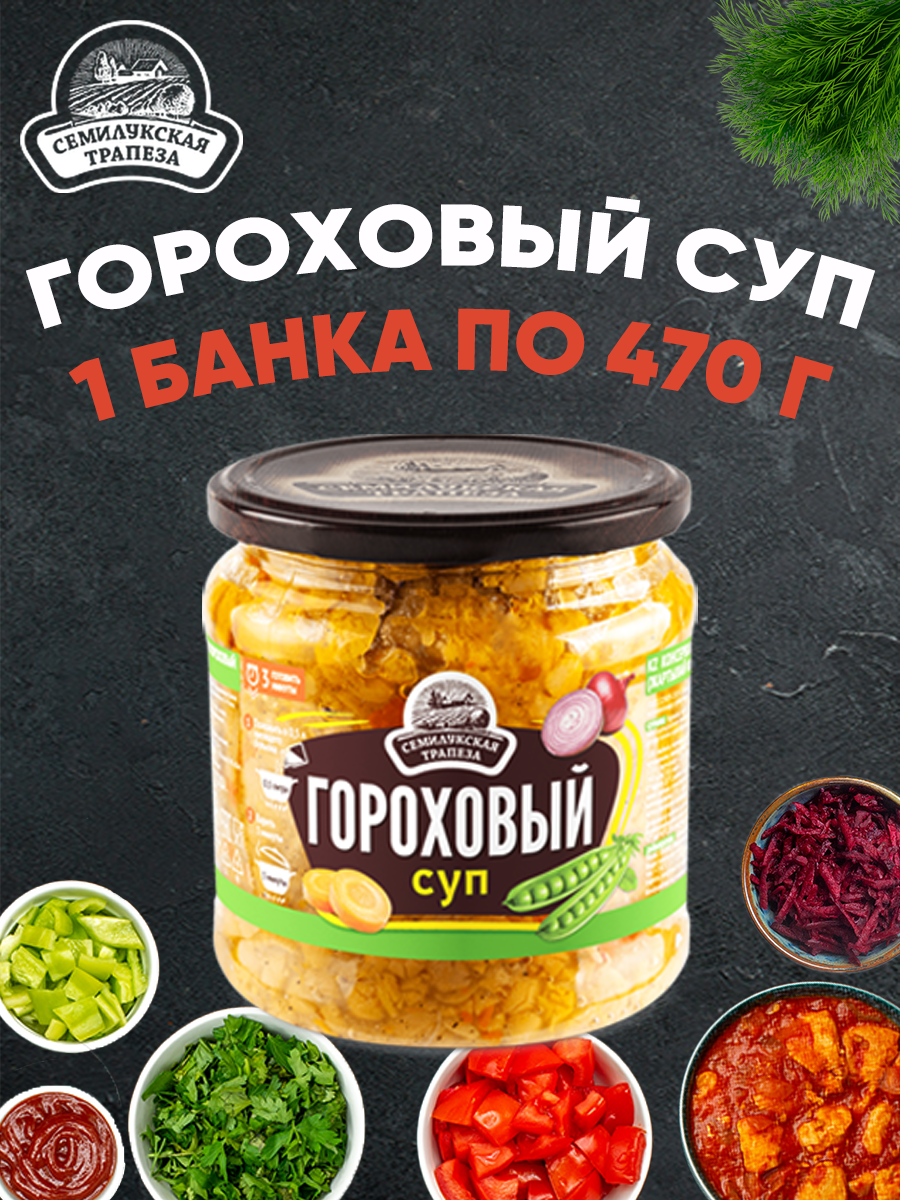 Суп гороховый Семилукская трапеза, 1 шт по 470 г