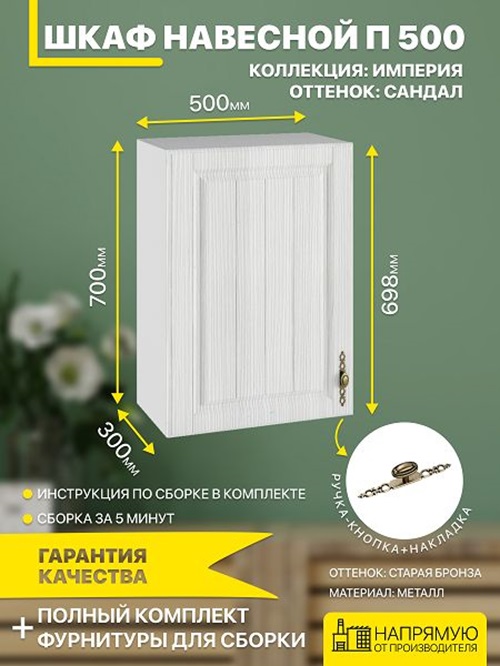 

Шкаф кухонный навесной ДСВ Мебель Империя П 500, Бежевый;серый