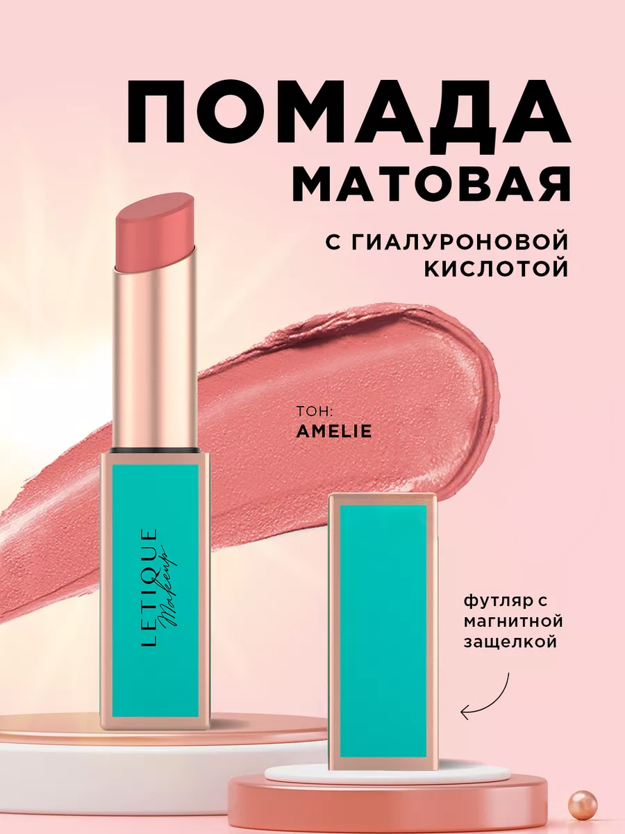 Помада для губ Letique Увлажняющая Amelie