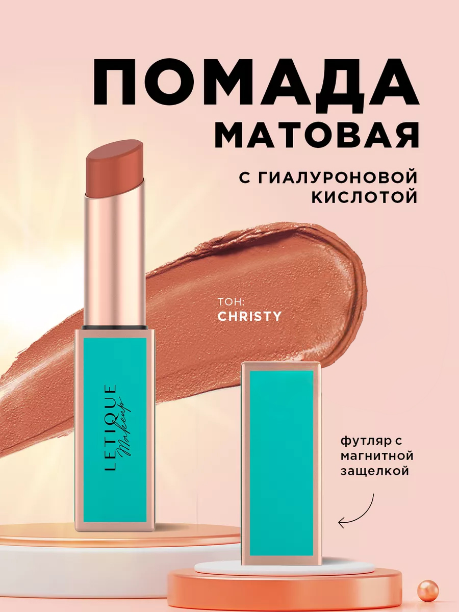 Помада для губ Letique Увлажняющая матовая Christy