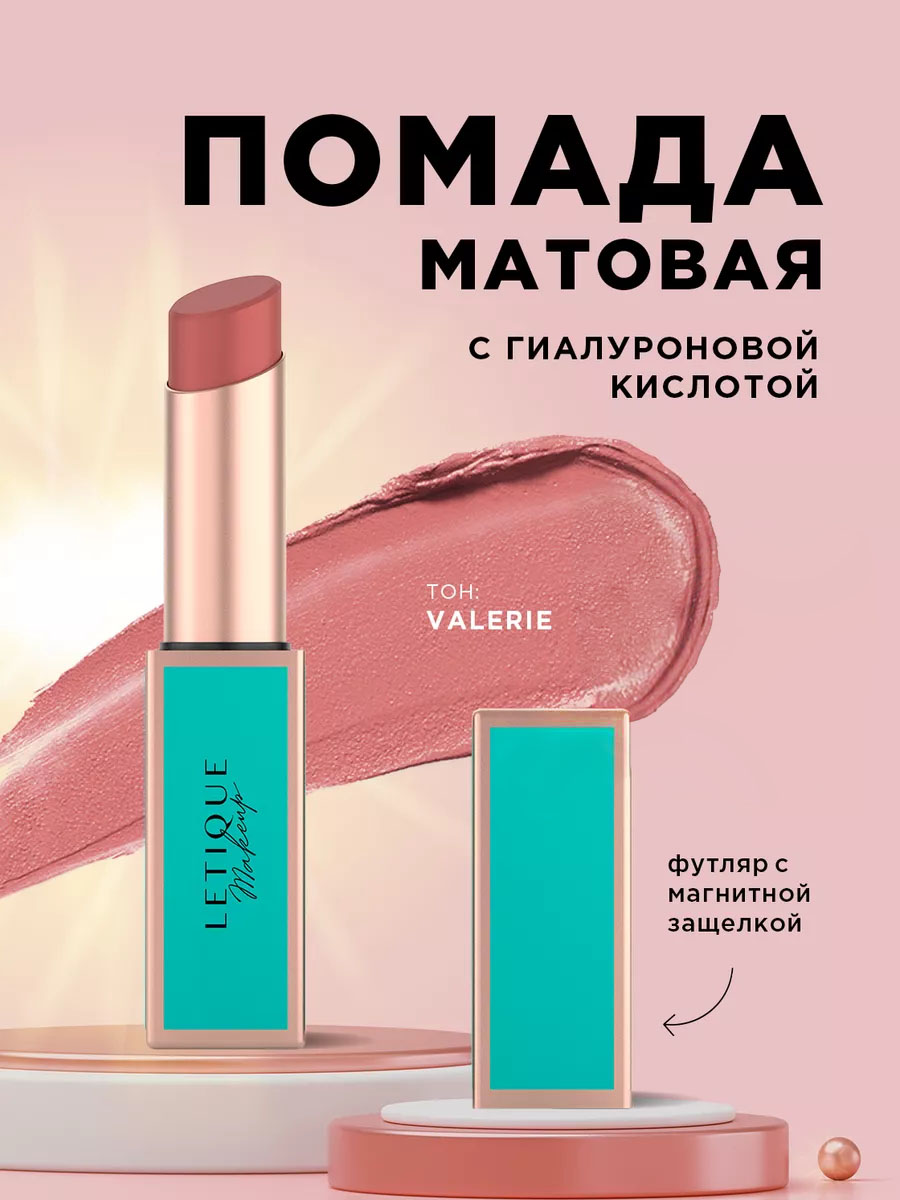 Помада для губ Letique Увлажняющая Valerie