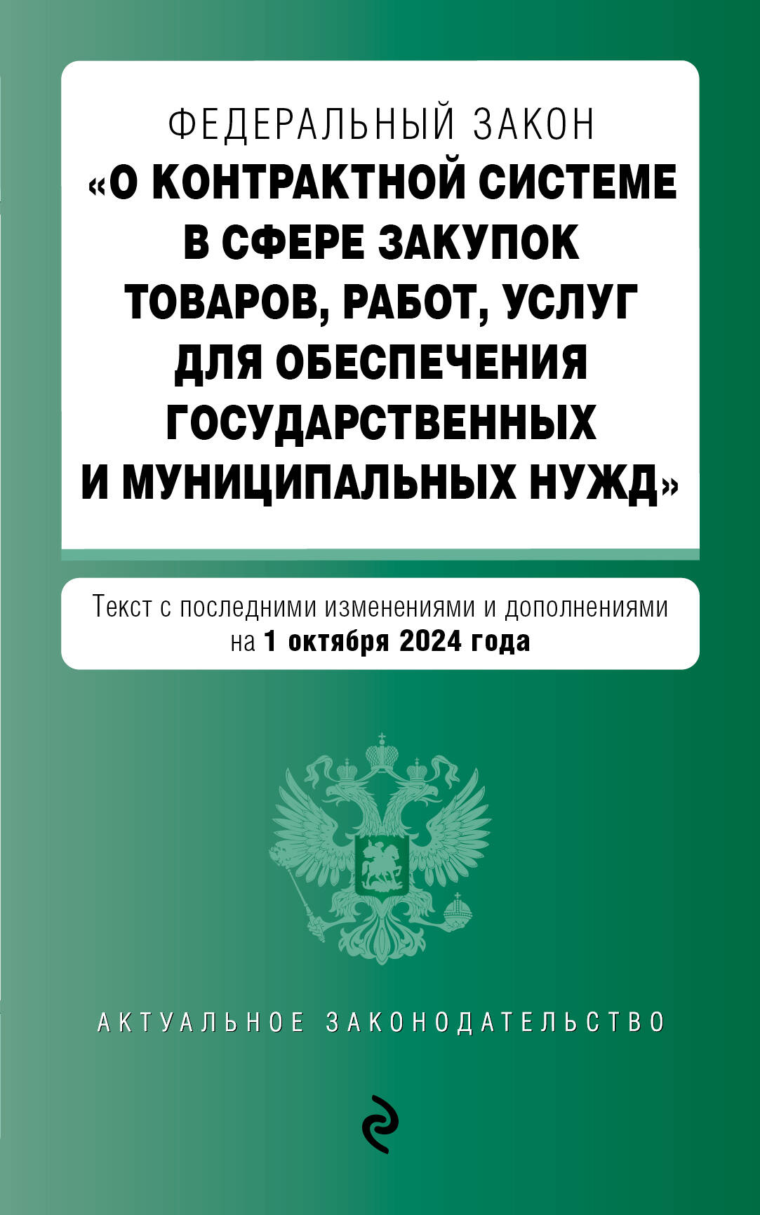 

ФЗ О контрактной системе в сфере закупок товаров, работ, услуг для обеспечения