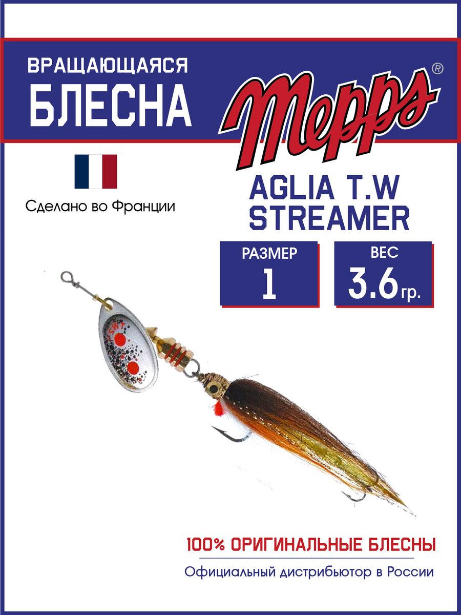 

Блесна Mepps AGLIA T.W STREAMER AG 1 блистер