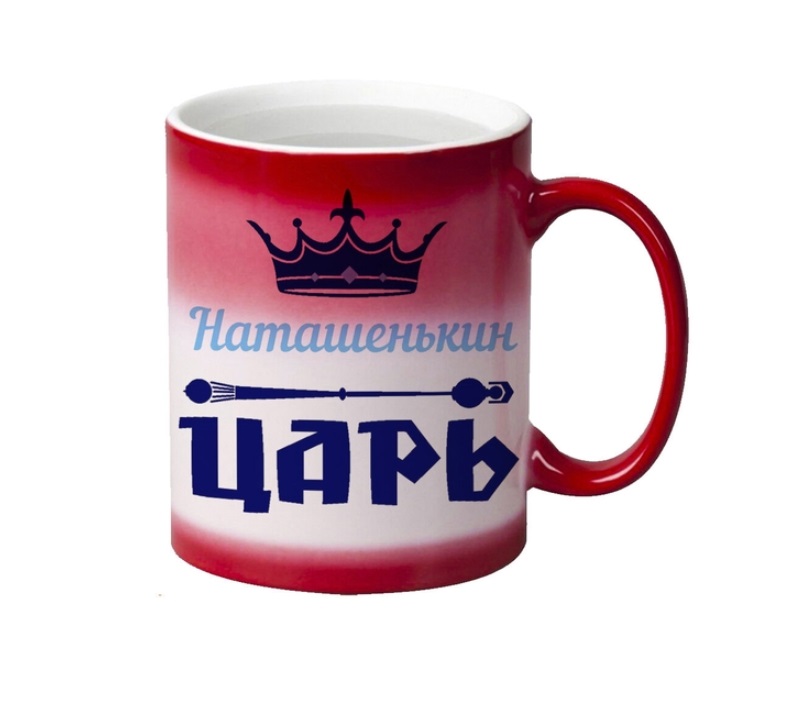 

Кружка CoolPodarok Наташенькин Царь