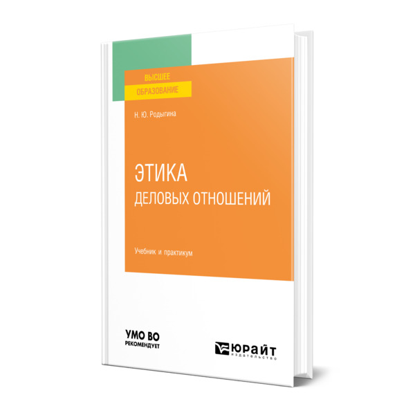 

Книга Этика деловых отношений