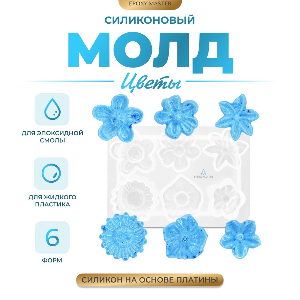 

Силиконовый молд EPOXYMASTER Цветы 1, 8х6см, Прозрачный, Силиконовый молд