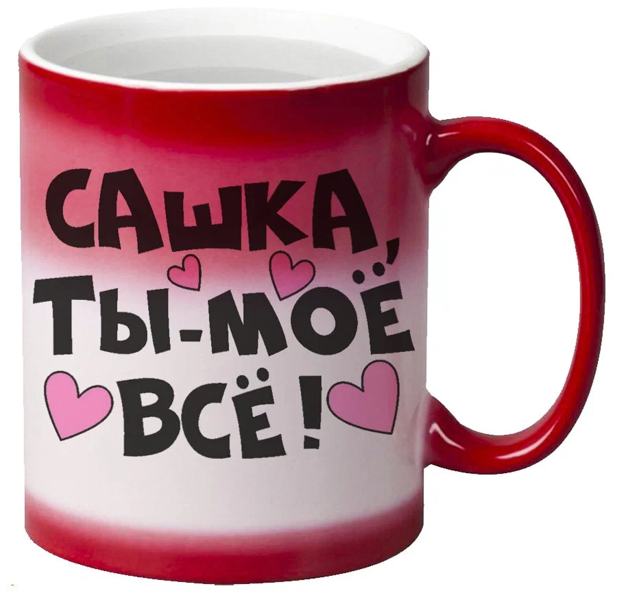 

Кружка CoolPodarok Сашка ты мое все