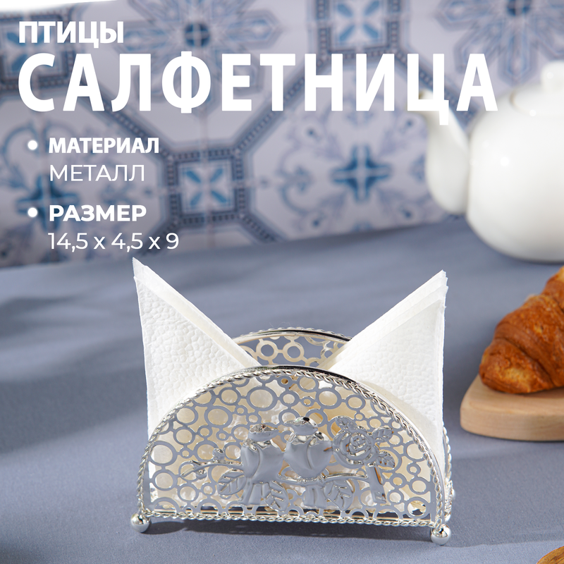 

Салфетница, 15x4x8,5 см, цвет серебряный, Серебристый