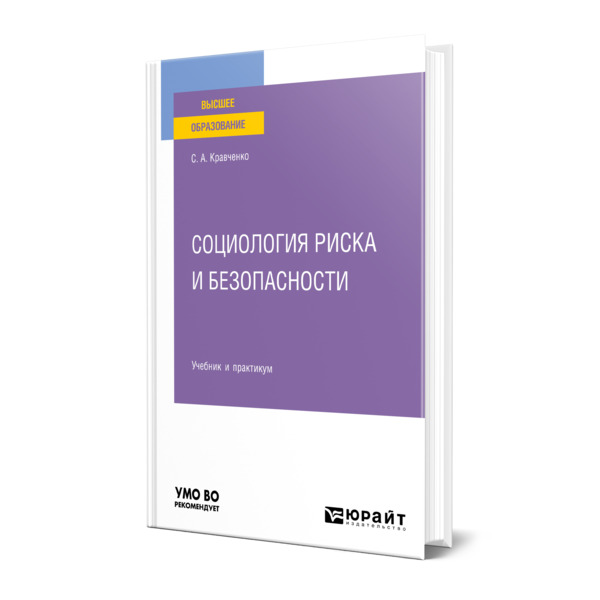 

Социология риска и безопасности