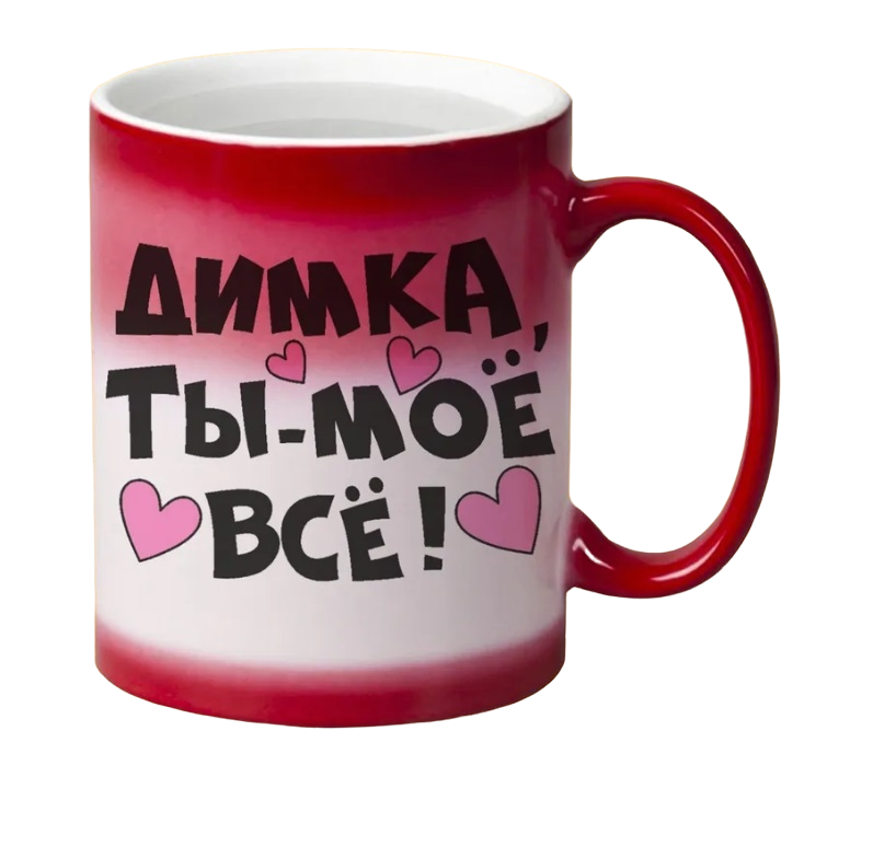 

Кружка CoolPodarok Ты мое все Димка