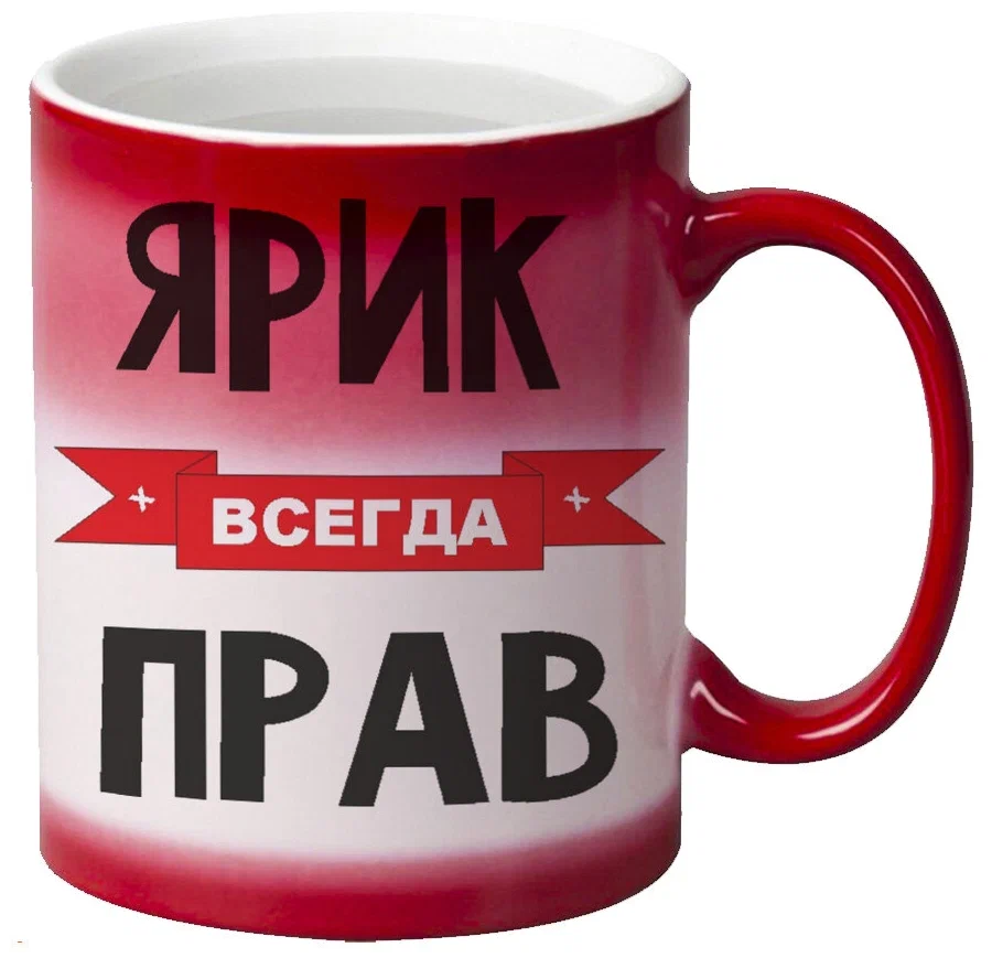 

Кружка CoolPodarok Ярик всегда прав