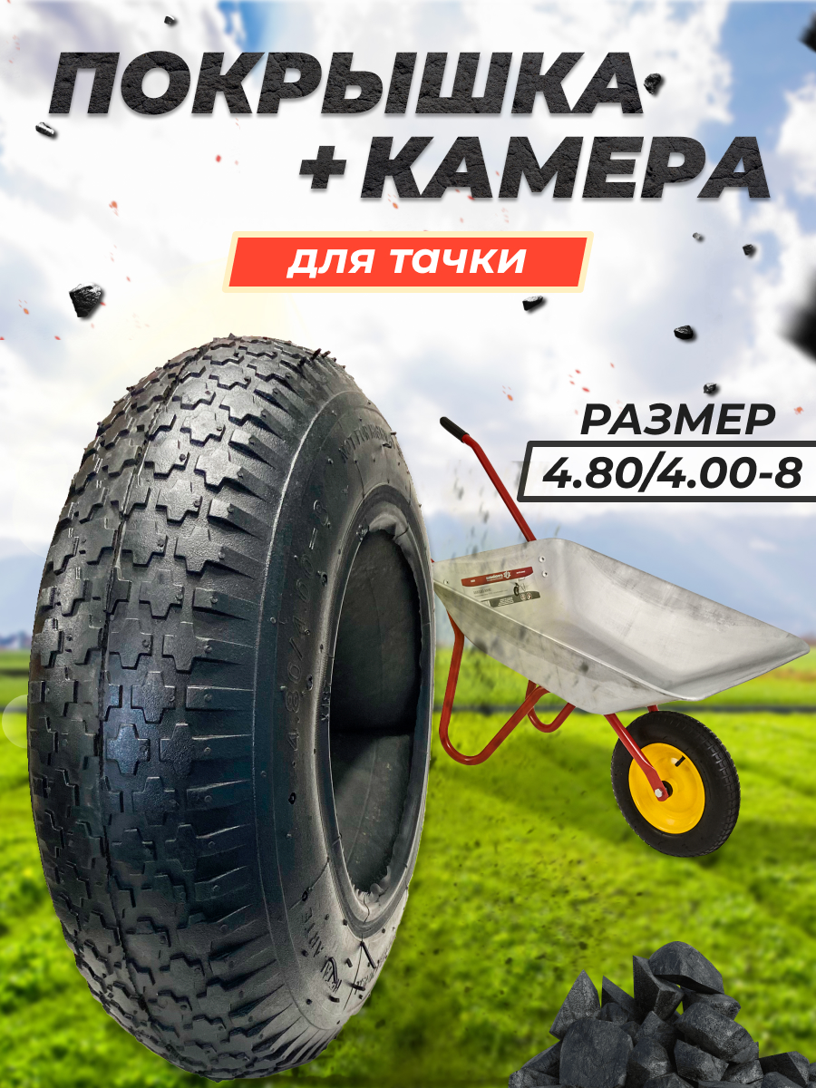 Покрышка с камерой РТИОПТ для колеса тачки садовой ПК-4.80-4.00-8, Ремкомплект колеса