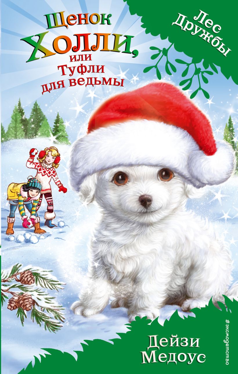 

Щенок Холли, или Туфли для ведьмы