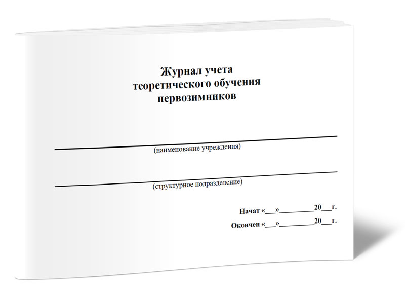 

Журнал учета теоретического обучения первозимников ЦентрМаг 7748