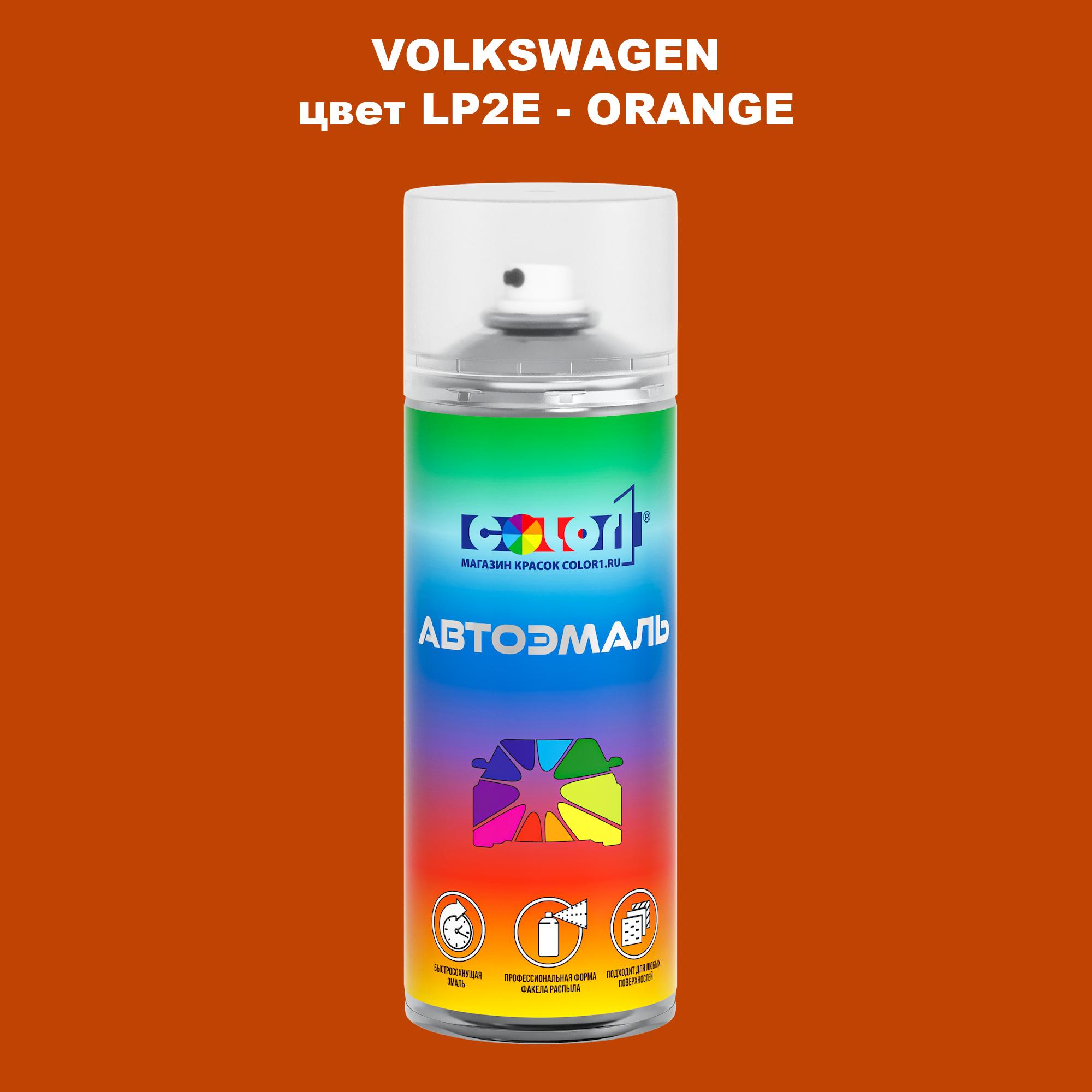 

Аэрозольная краска COLOR1 для VOLKSWAGEN, цвет LP2E - ORANGE, Прозрачный