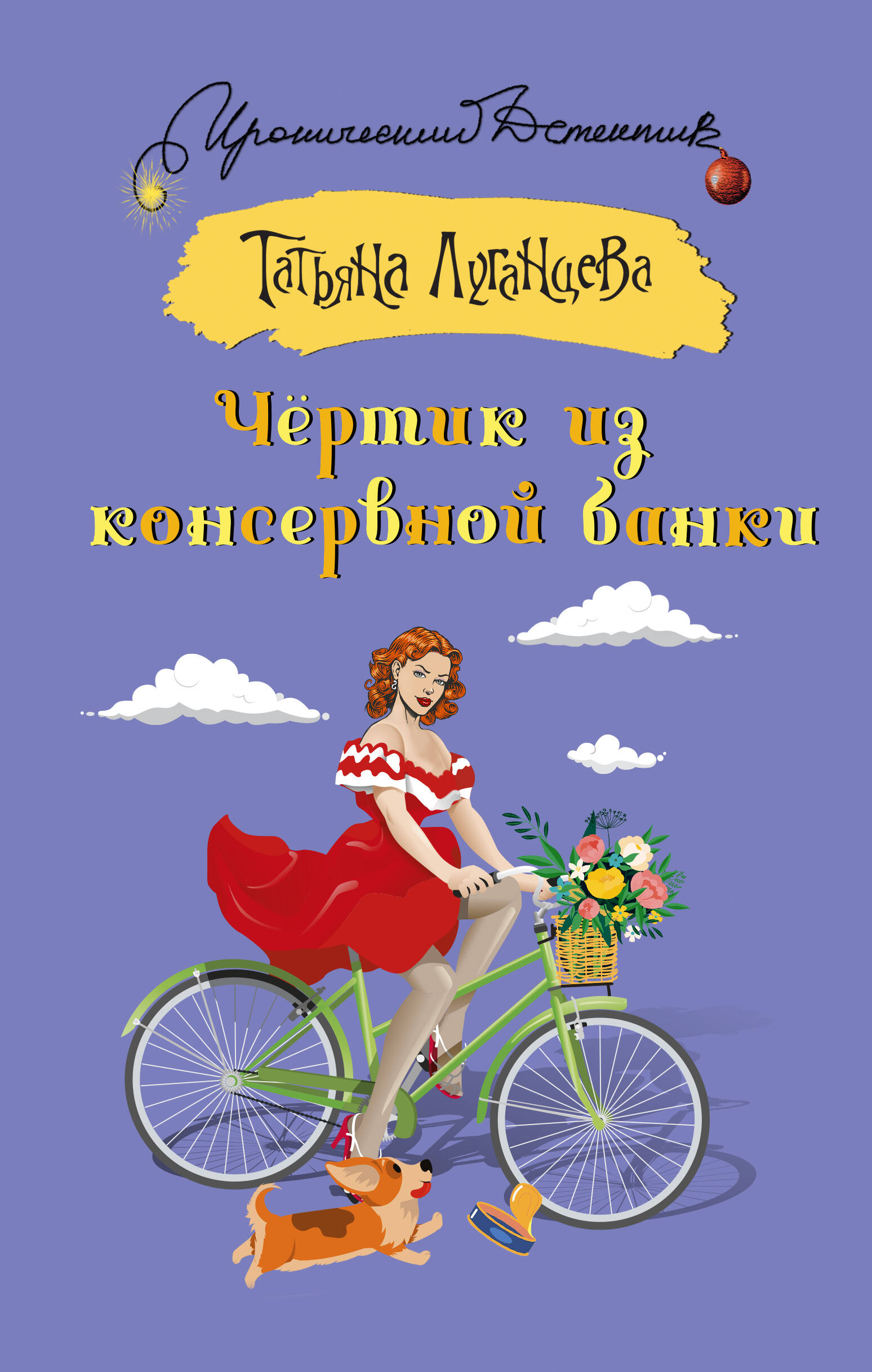 

Чертик из консервной банки