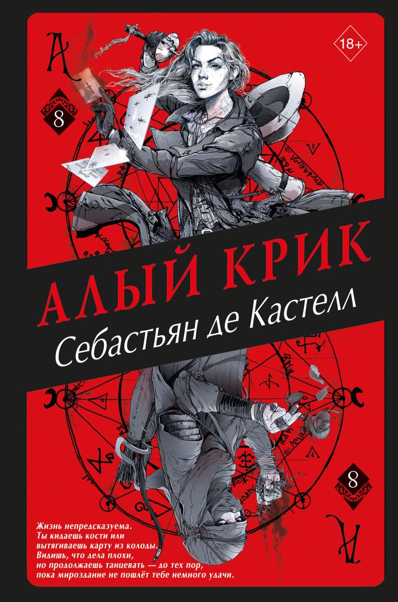 

Алый Крик, Себастьян де Кастелл