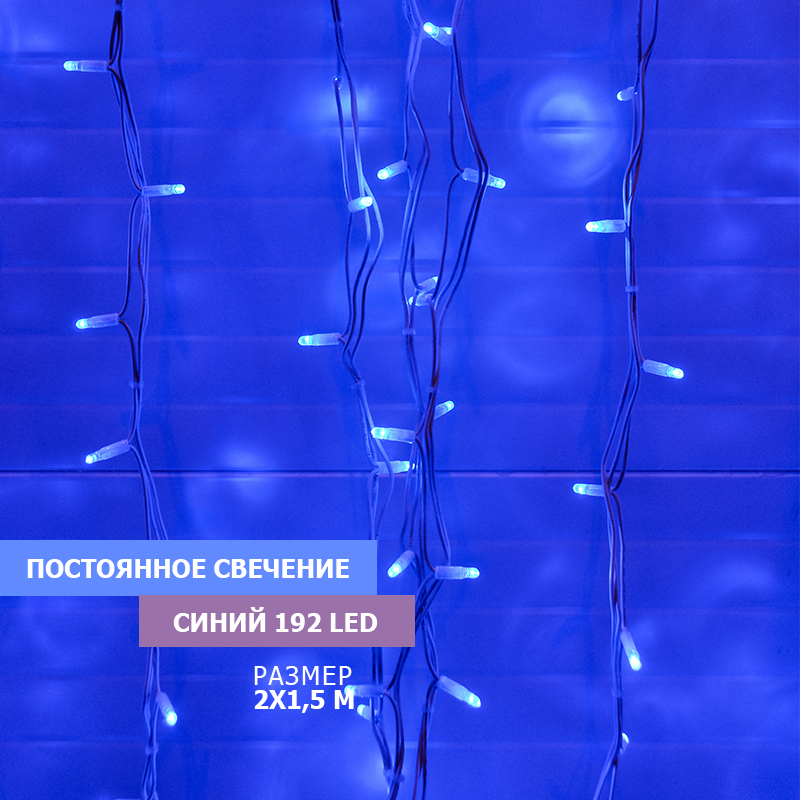 

Световой занавес NEON-NIGHT гирлянда светодиодная 2х1,5м прозрачный ПВХ, синий, гирлянда светодиодная 2х1,5м прозрачный ПВХ, синий
