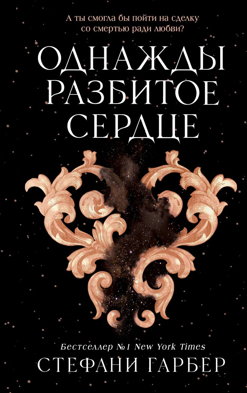 

Однажды разбитое сердце, Стефани Гарбер