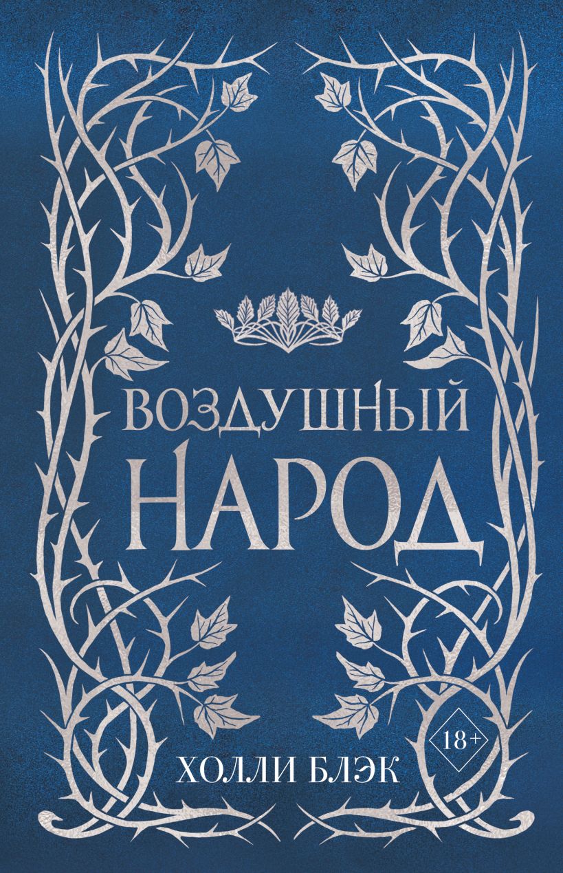 

Слип-кейс Воздушный народ (подарочное оформление). Комплект из 3-ех книг, Холли Блэк