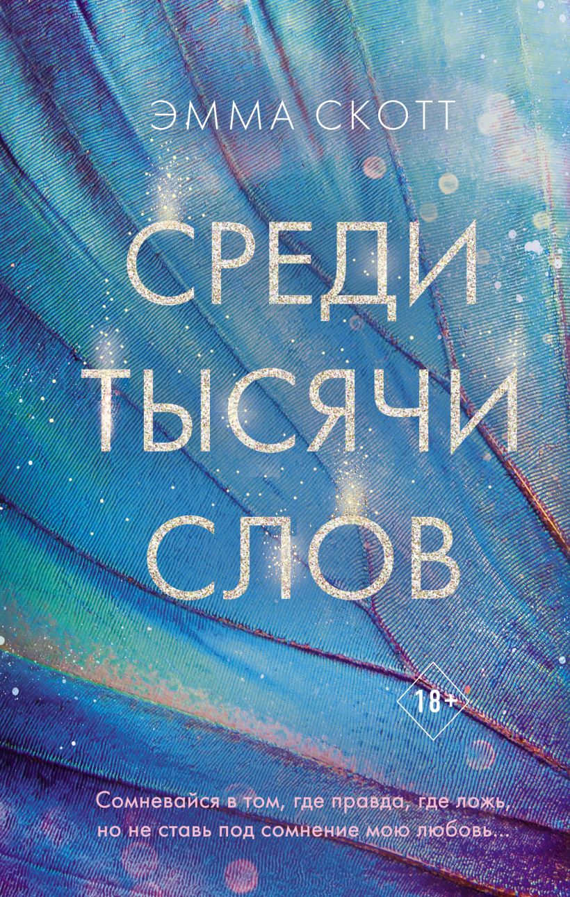 

Среди тысячи слов, Эмма Скотт