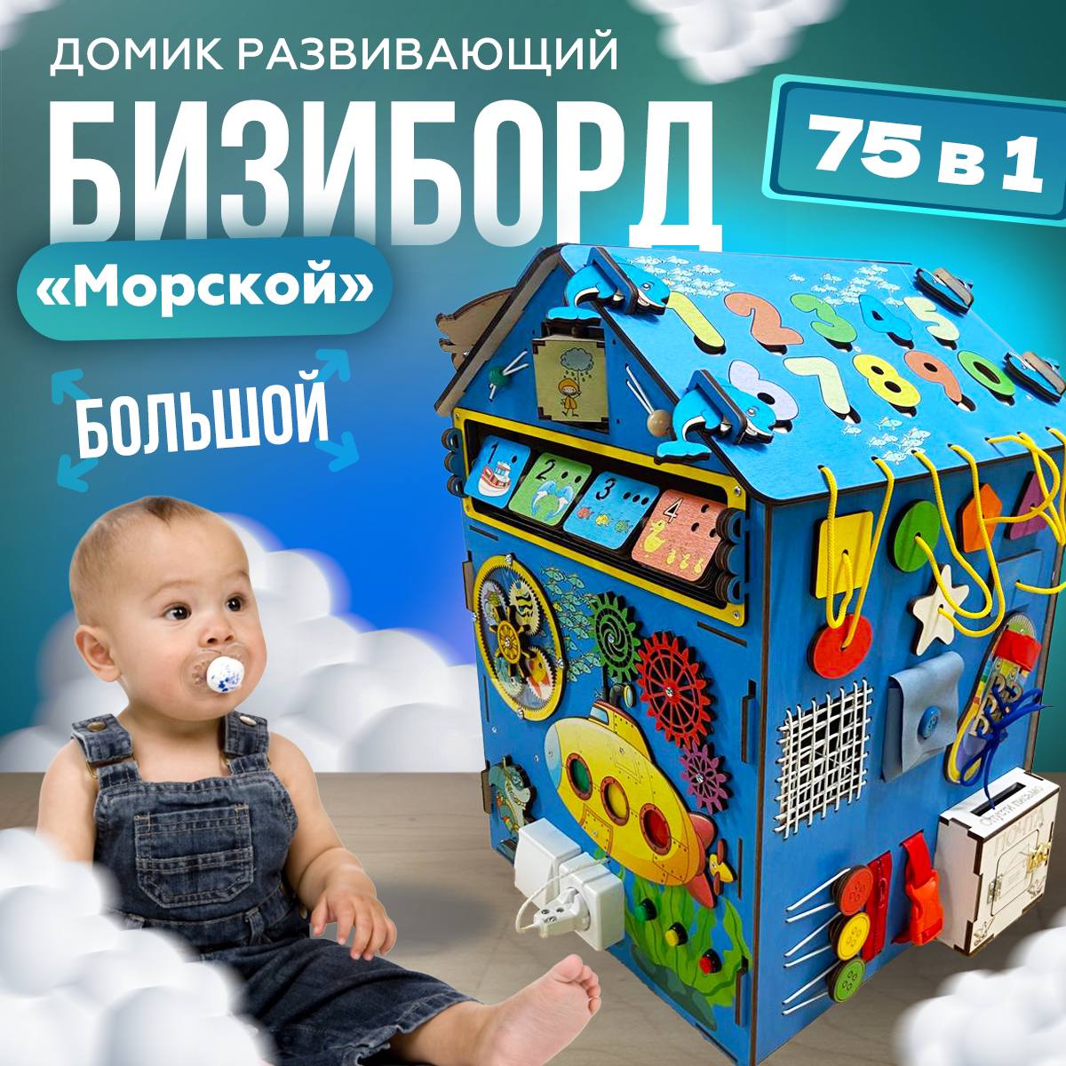 Бизиборд большой KidClever Морской 40x40x60 cо светом