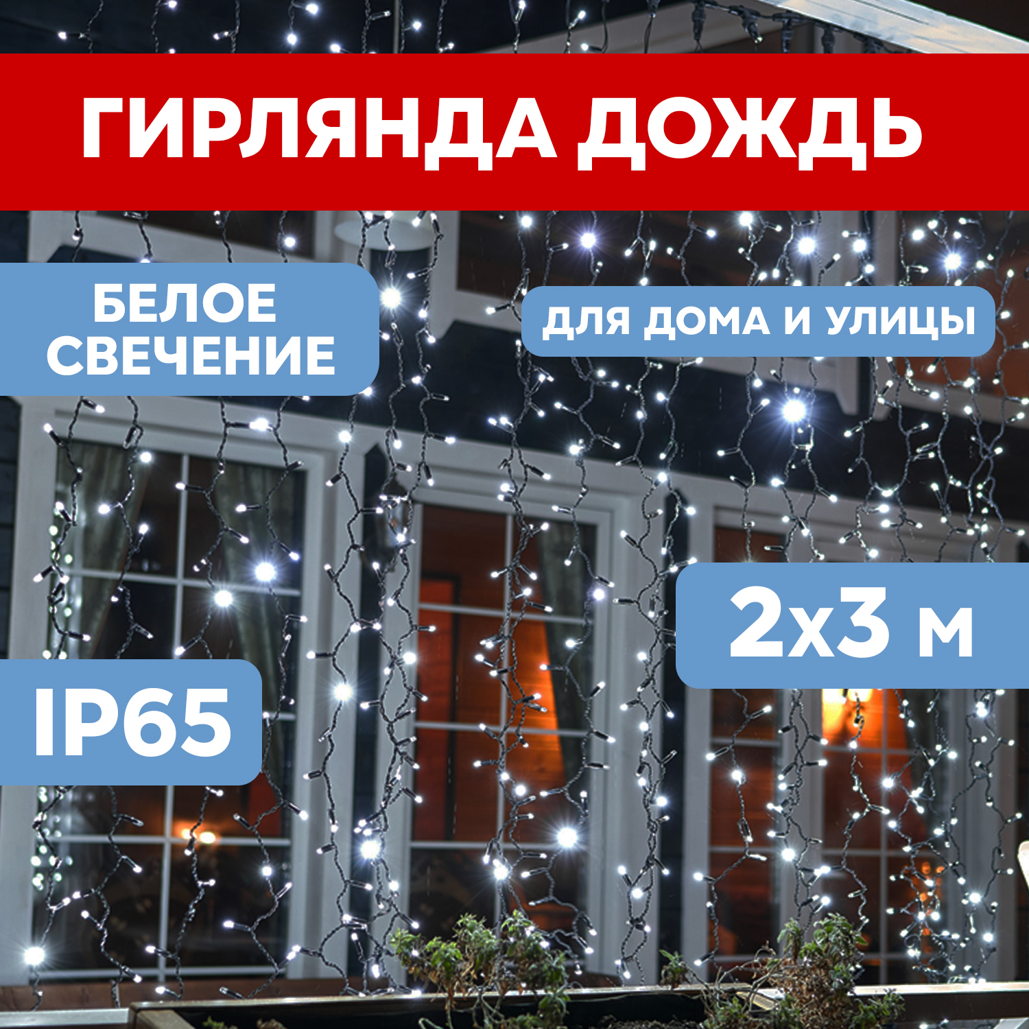 

Световой занавес NEON-NIGHT гирлянда светодиодная 2х3м 600 LED черный ПВХ белый, гирлянда светодиодная 2х3м 600 LED черный ПВХ белый
