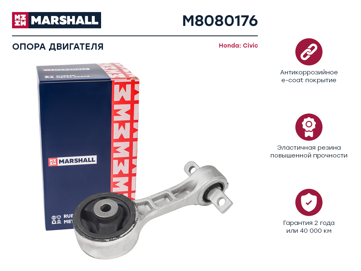 

Опора двигателя MARSHALL Autoparts M8080176 Honda Civic 05-