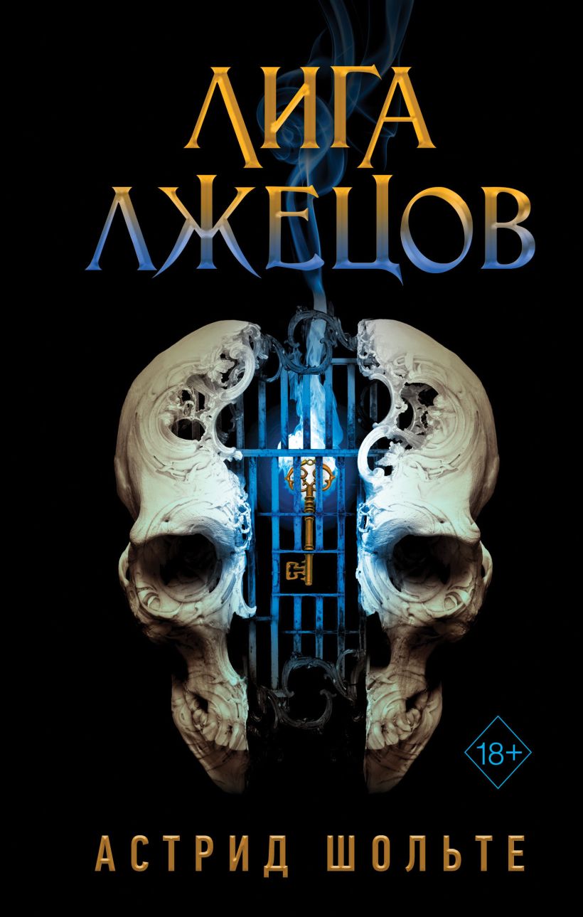 

Лига лжецов, Астрид Шольте