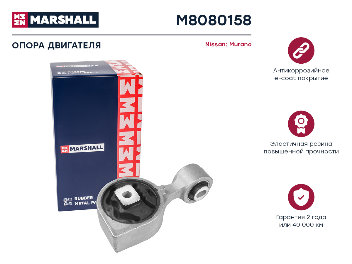 

Опора двигателя MARSHALL Autoparts M8080158 Nissan Murano 10-