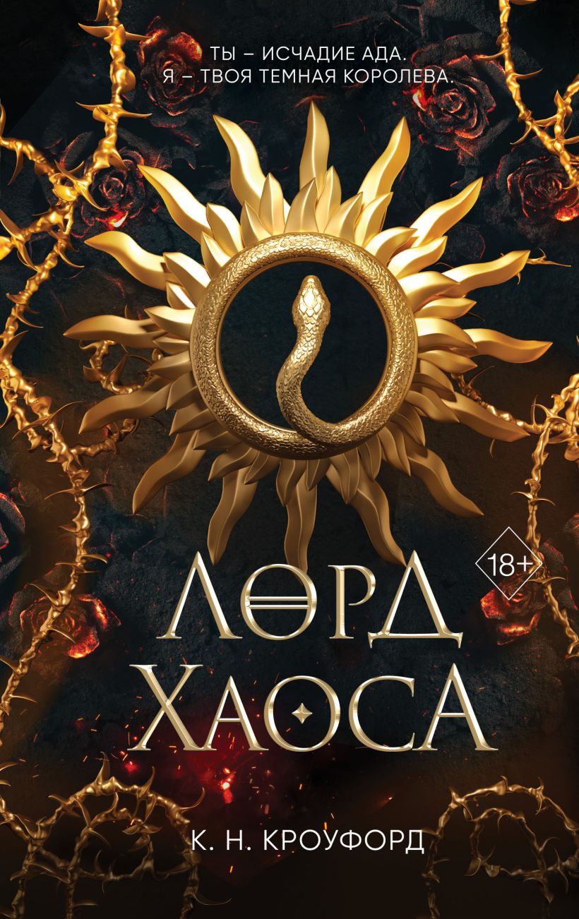 

Лорд Хаоса, Кристин Кроуфорд
