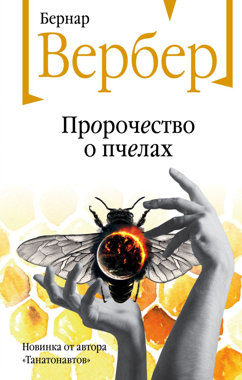 

Пророчество о пчелах, Бернар Вербер