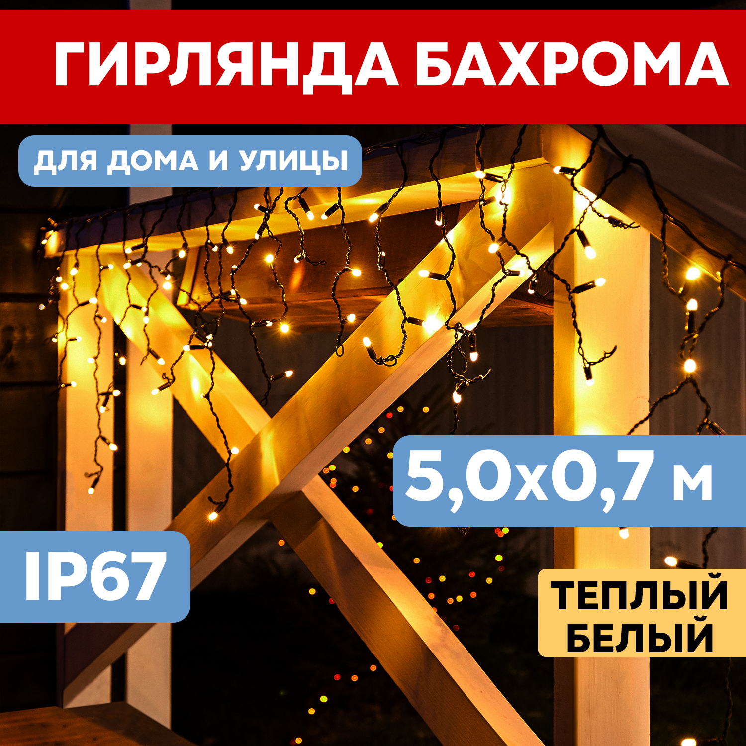 Световая бахрома Neon-Night гирлянда Айскл 5х0,7 м черный каучук 152 LED теплый белый