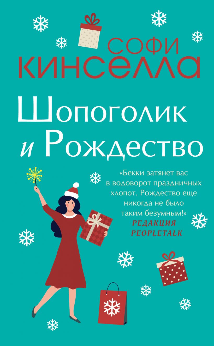 

Шопоголик и Рождество, Софи Кинселла