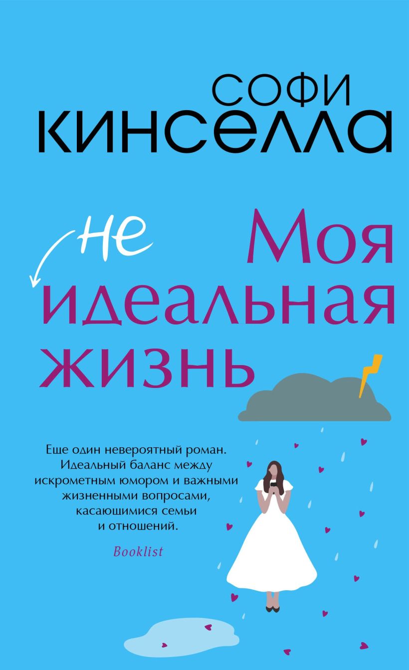 

Моя [не]идеальная жизнь, Софи Кинселла