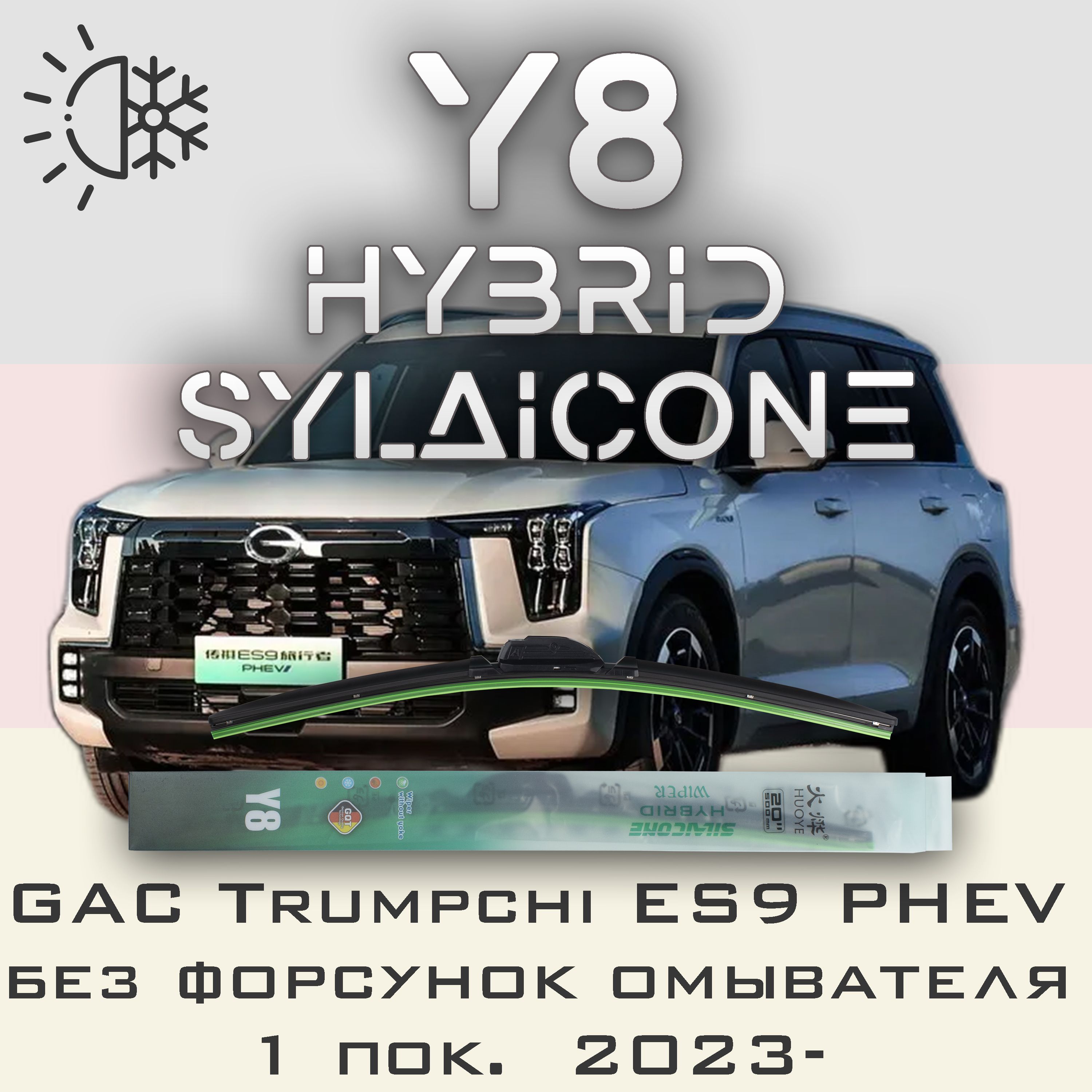 

Комплект щеток стеклоочистителя HUOYE Y8-GAC Trumpchi ES9 PHEV 1 пок. 2023-, Y8