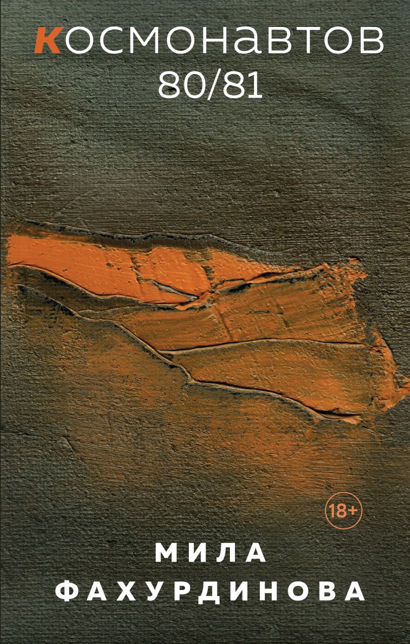 

Космонавтов 80/81, Мила Фахурдинова