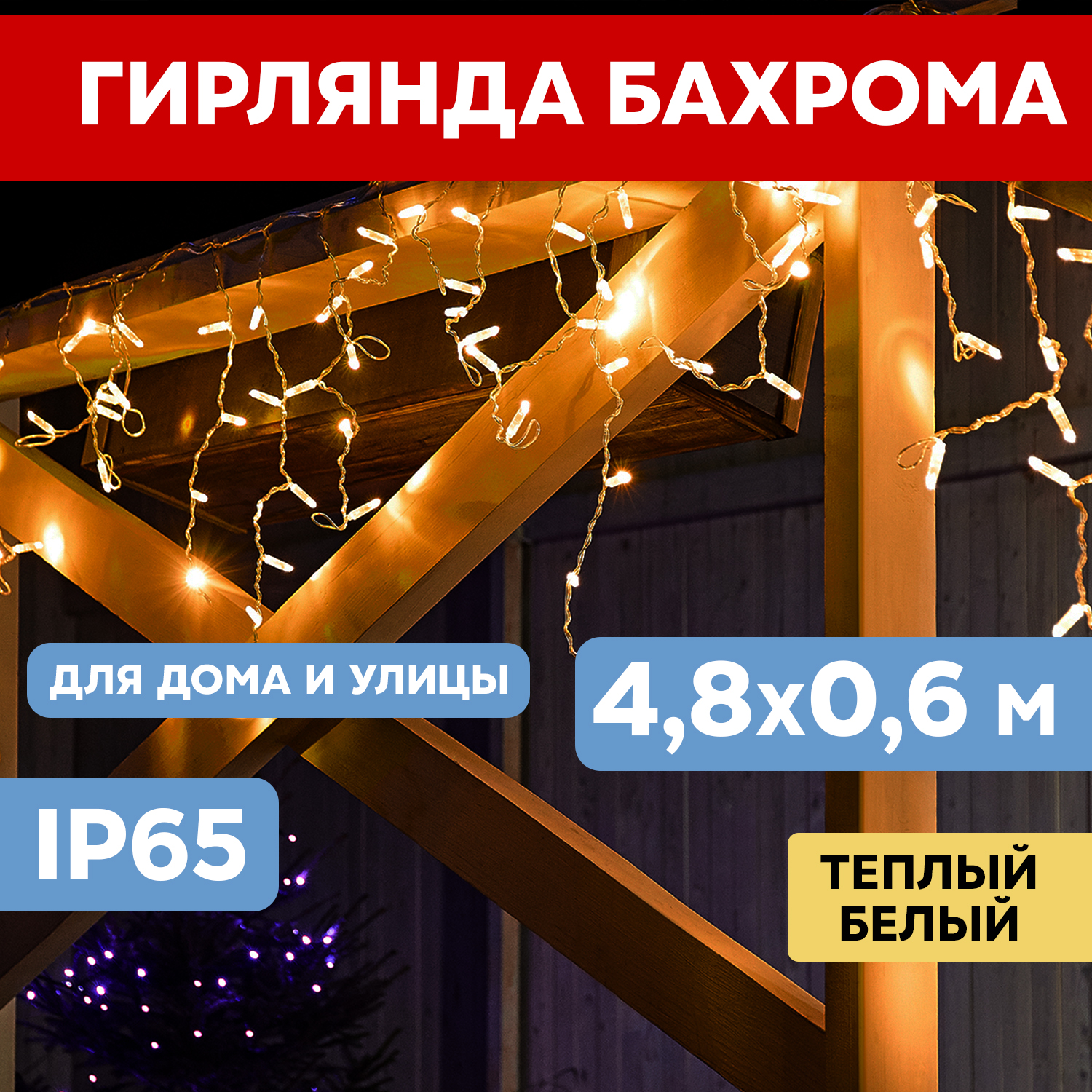 Световая бахрома Neon-Night гирлянда Айскл 4,8х0,6 м прозрачный ПВХ 176 LED теплый белый