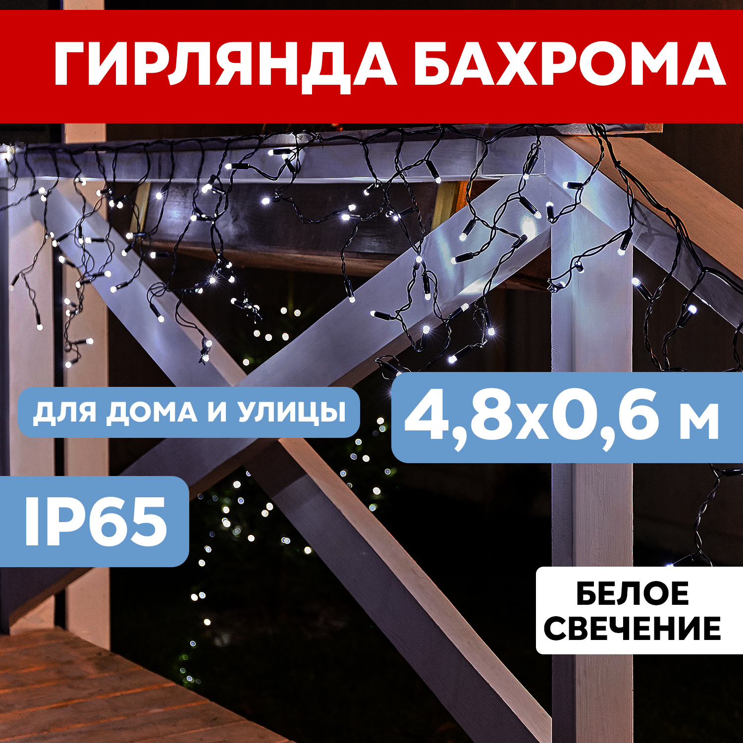

Световая бахрома Neon-Night гирлянда Айскл 4,8х0,6 м черный ПВХ 230 В 176 LED белый, гирлянда Айскл 4,8х0,6 м черный ПВХ 230 В 176 LED белый