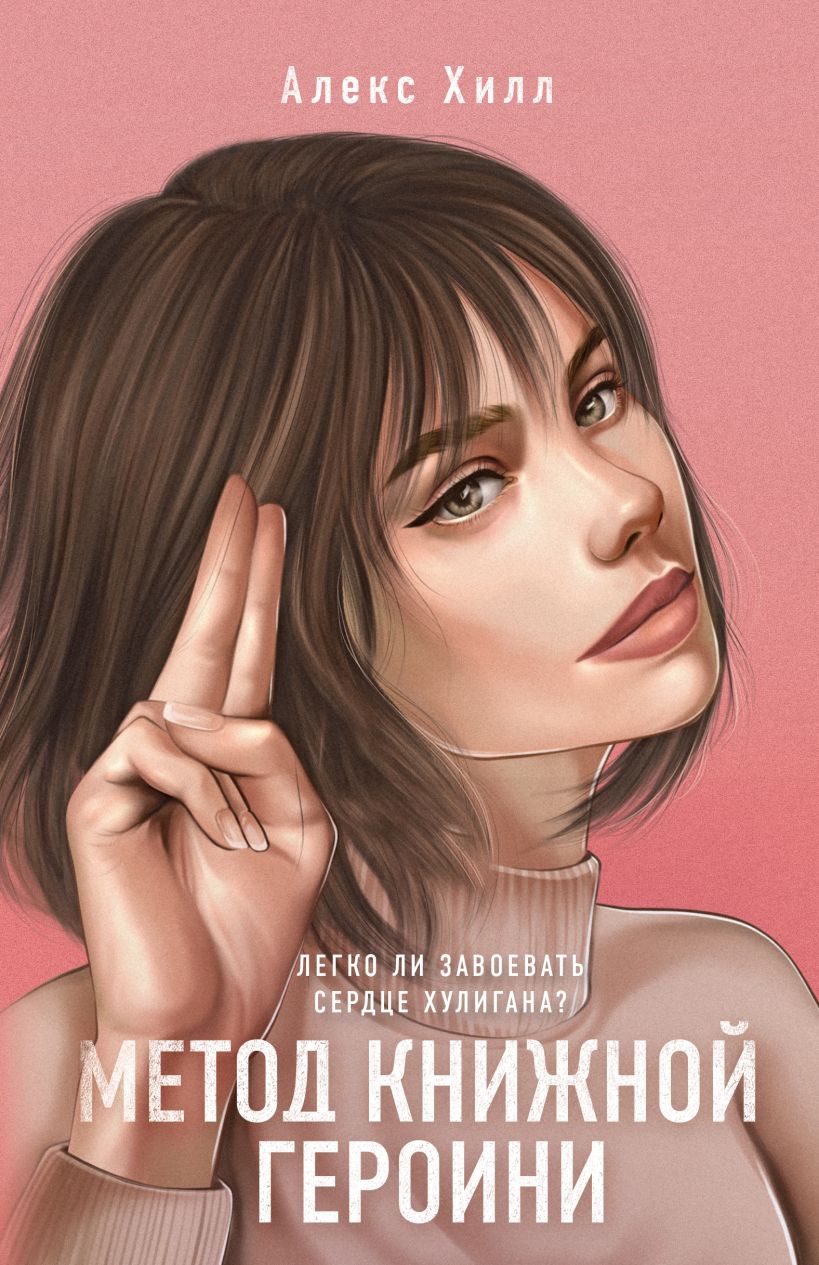 

Метод книжной героини, Алекс Хилл
