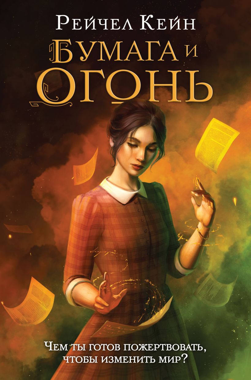 

Бумага и огонь, Рэйчел Кейн