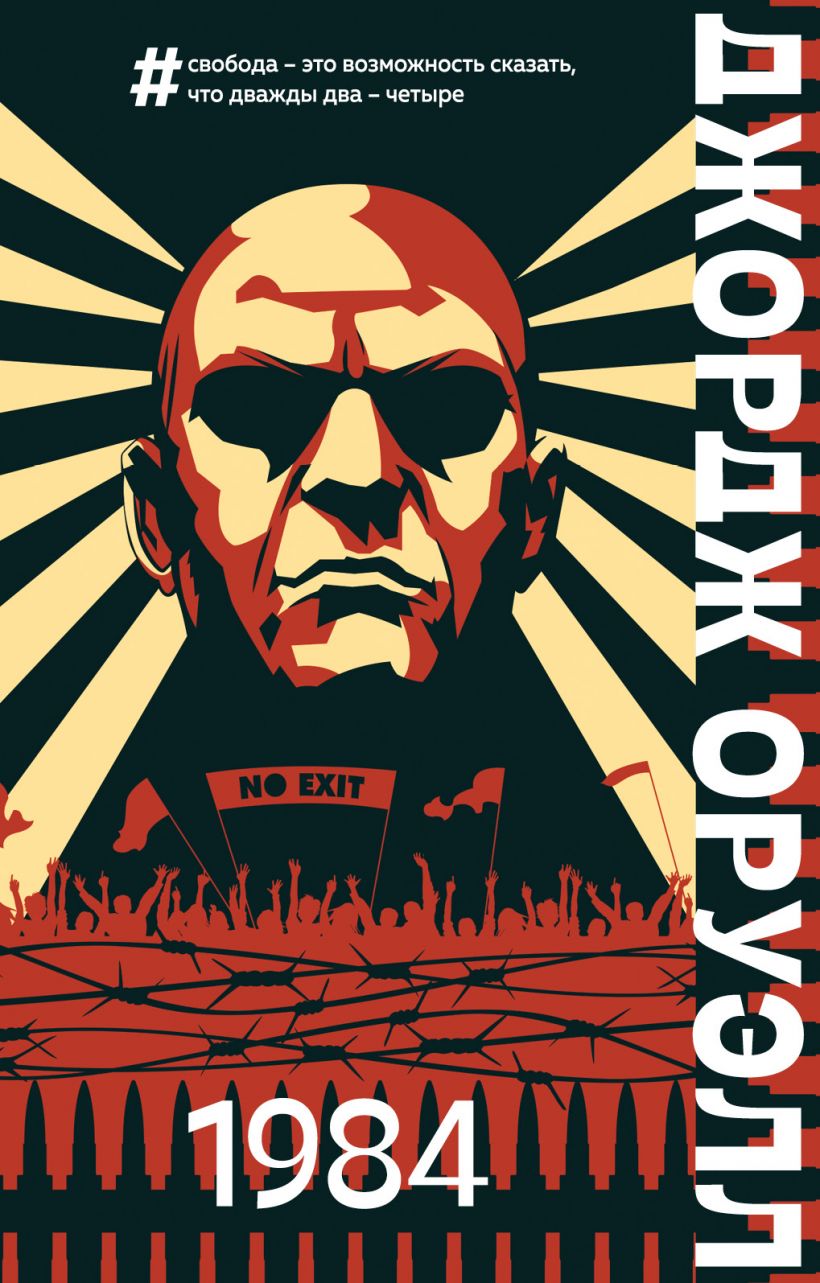 

Оруэлл Джордж: 1984, Джордж Оруэлл