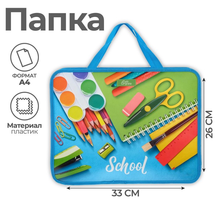

Папка с ручками пластиковая А4, 330 x 260 х 75 мм, Calligrata School, Разноцветный