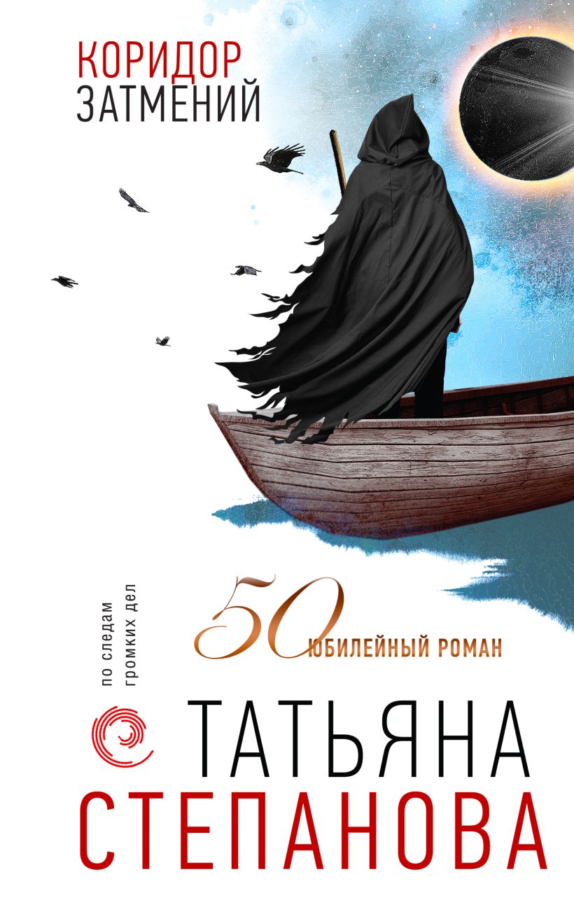 

Коридор затмений, Татьяна Степанова