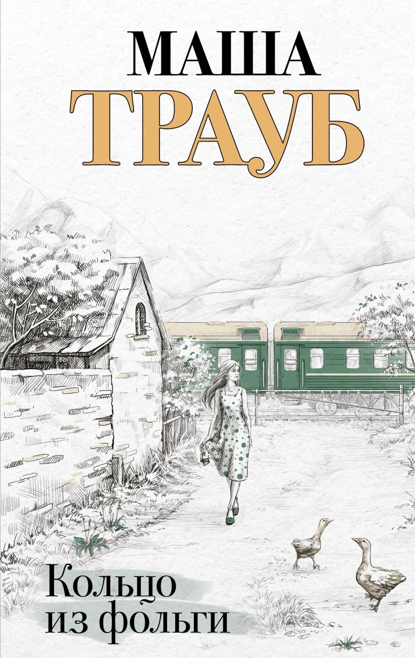 

Кольцо из фольги, Маша Трауб