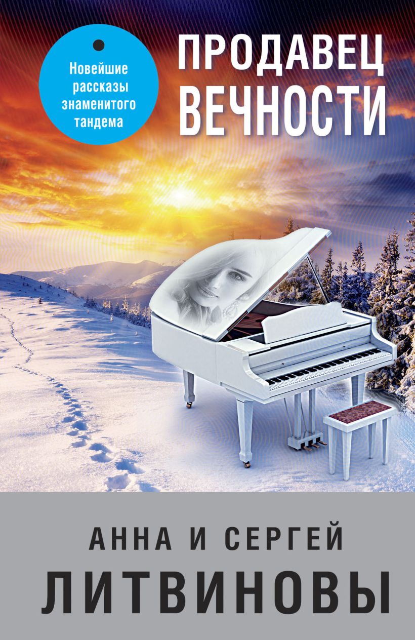 

Продавец вечности, Анна Литвинова