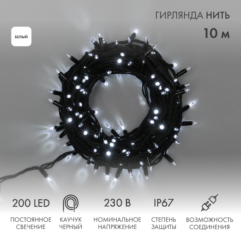 

Световая гирлянда новогодняя NEON-NIGHT Нить 10м 200 LED черный каучук IP67 Белый, Гирлянда светодиодная Нить 10м 200 LED БЕЛЫЙ черный каучук IP67 постоянное свечение 230В соединяется нужен блок 315-000 NEON-NIGHT
